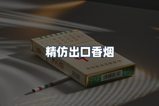 精仿出口香烟
